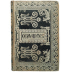 NOVELAS EJEMPLARES. Tomo I. Cervantes Saavedra, Miguel de